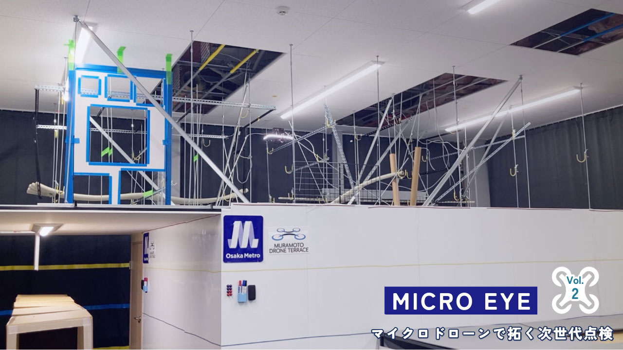 狭隘部点検を仕事にする。NSIドローンスクールで培う現場即戦力スキルとは[MICRO EYE マイクロドローンで拓く次世代点検] Vol.02